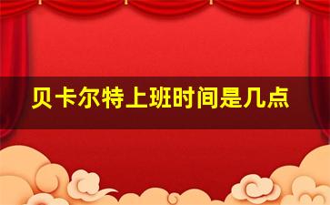 贝卡尔特上班时间是几点