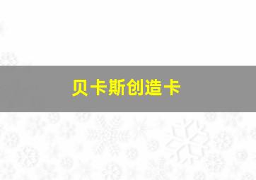 贝卡斯创造卡