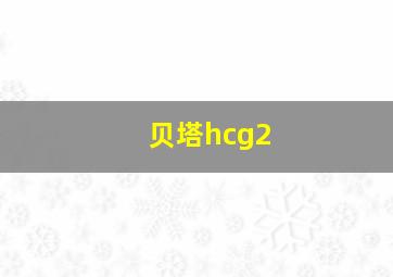 贝塔hcg2