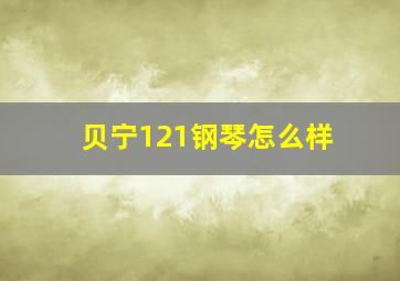 贝宁121钢琴怎么样