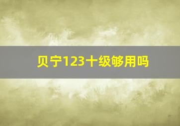 贝宁123十级够用吗