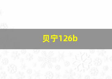 贝宁126b