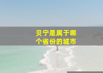 贝宁是属于哪个省份的城市