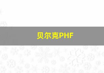 贝尔克PHF