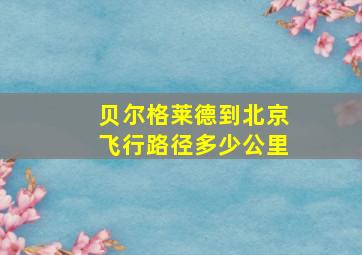 贝尔格莱德到北京飞行路径多少公里