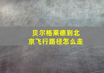 贝尔格莱德到北京飞行路径怎么走