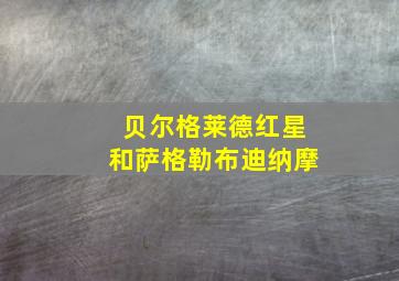 贝尔格莱德红星和萨格勒布迪纳摩