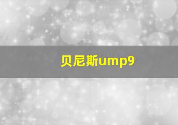 贝尼斯ump9