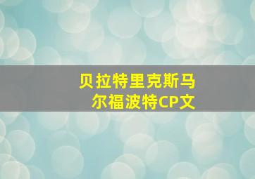 贝拉特里克斯马尔福波特CP文