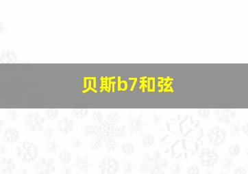 贝斯b7和弦