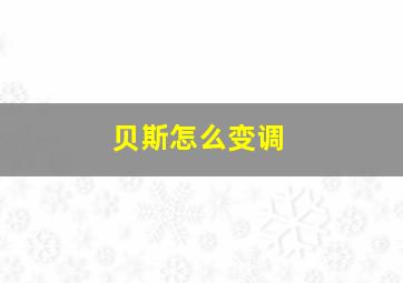 贝斯怎么变调