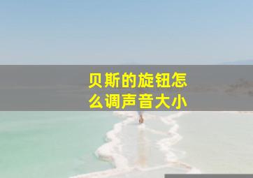 贝斯的旋钮怎么调声音大小