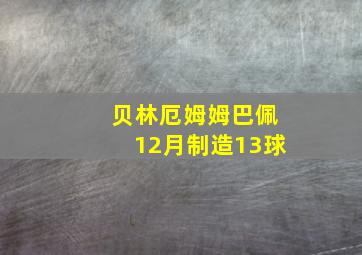 贝林厄姆姆巴佩12月制造13球