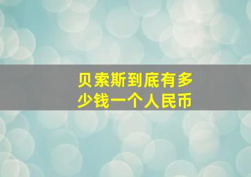 贝索斯到底有多少钱一个人民币