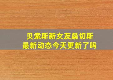 贝索斯新女友桑切斯最新动态今天更新了吗