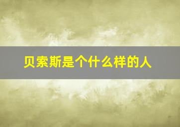 贝索斯是个什么样的人