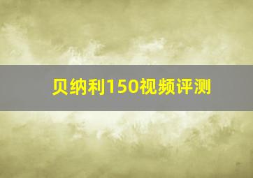 贝纳利150视频评测