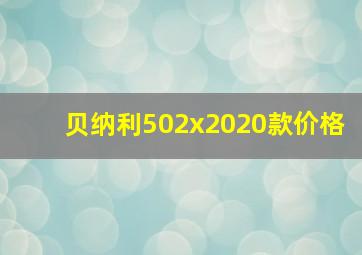 贝纳利502x2020款价格