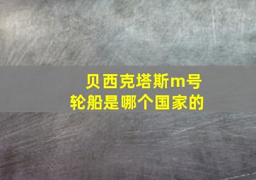 贝西克塔斯m号轮船是哪个国家的