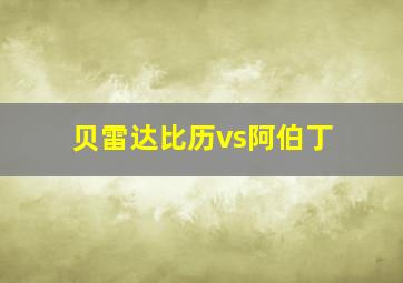 贝雷达比历vs阿伯丁