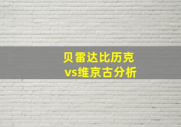 贝雷达比历克vs维京古分析