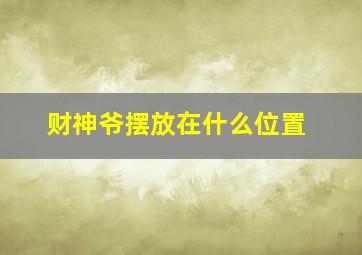 财神爷摆放在什么位置