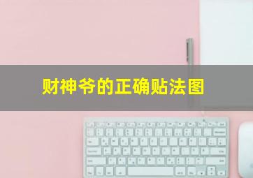 财神爷的正确贴法图