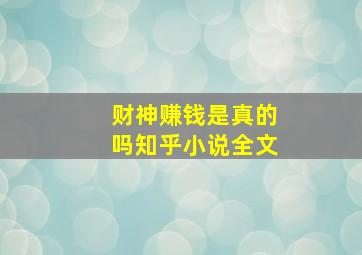 财神赚钱是真的吗知乎小说全文