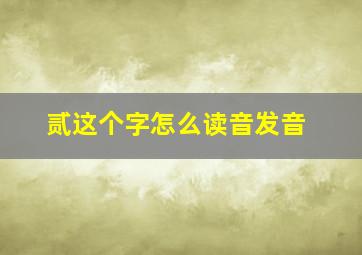 贰这个字怎么读音发音