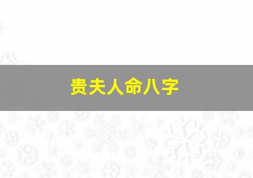 贵夫人命八字