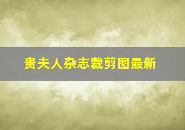 贵夫人杂志裁剪图最新