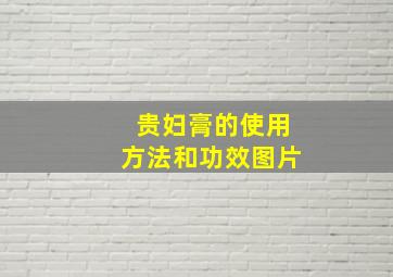 贵妇膏的使用方法和功效图片