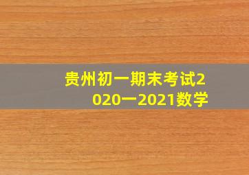 贵州初一期末考试2020一2021数学