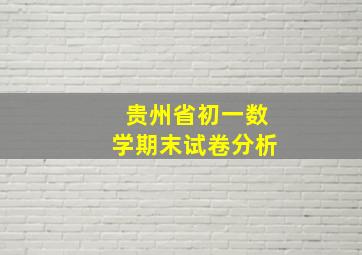 贵州省初一数学期末试卷分析