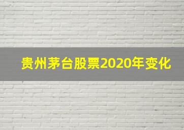 贵州茅台股票2020年变化