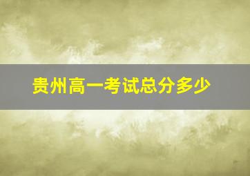 贵州高一考试总分多少