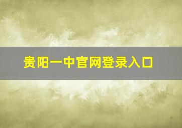 贵阳一中官网登录入口