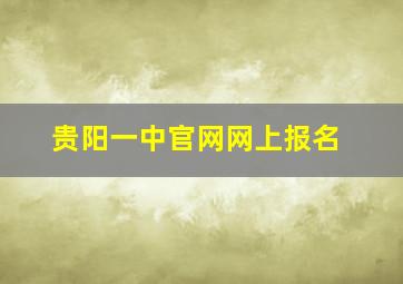 贵阳一中官网网上报名