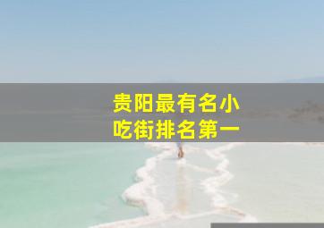 贵阳最有名小吃街排名第一