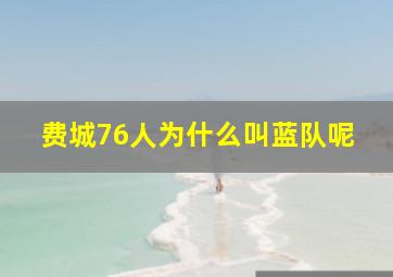 费城76人为什么叫蓝队呢