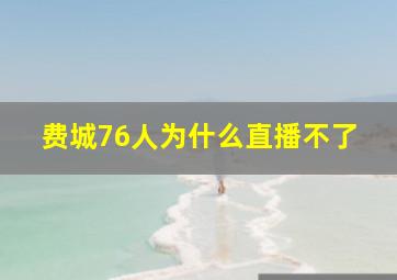 费城76人为什么直播不了