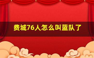 费城76人怎么叫蓝队了