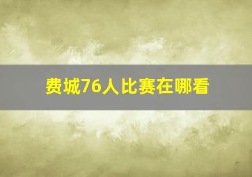 费城76人比赛在哪看