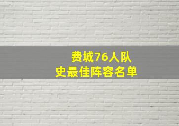 费城76人队史最佳阵容名单