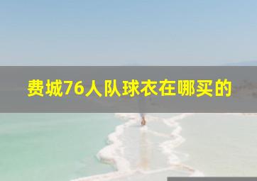 费城76人队球衣在哪买的