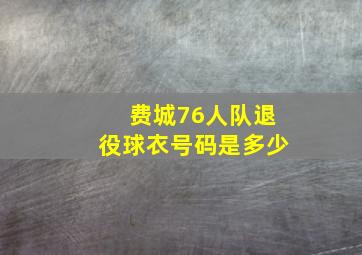 费城76人队退役球衣号码是多少