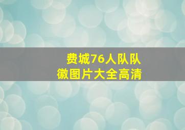 费城76人队队徽图片大全高清