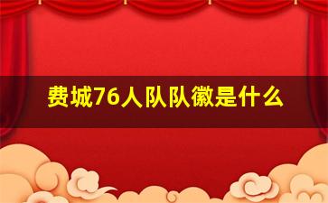 费城76人队队徽是什么