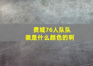 费城76人队队徽是什么颜色的啊