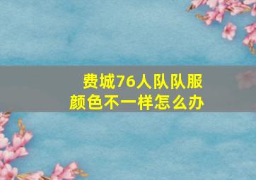 费城76人队队服颜色不一样怎么办